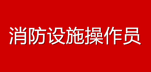 消防設(shè)施操作員